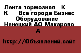 Лента тормозная 16К20, 1К62 - Все города Бизнес » Оборудование   . Ненецкий АО,Макарово д.